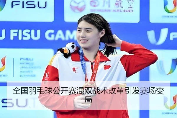 quan-guo-yu-mao-qiu-gong-kai-sai-hun-shuang-zhan-shu-gai-ge-yin-fa-sai-chang-bian-ju-2-121.jpg