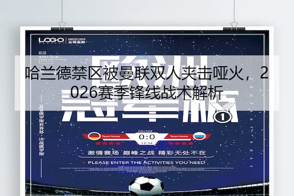 哈兰德禁区被曼联双人夹击哑火，2026赛季锋线战术解析